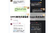 OPPO聊天内容加密（oppo信息加密）