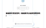 蝙蝠聊天受监管吗（蝙蝠聊天会被网警看到吗）