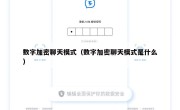 数字加密聊天模式（数字加密聊天模式是什么）