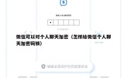 微信可以对个人聊天加密（怎样给微信个人聊天加密码锁）