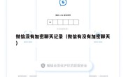 微信没有加密聊天记录（微信有没有加密聊天）