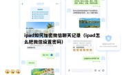ipad如何加密微信聊天记录（ipad怎么把微信设置密码）