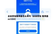 企业密信服务器怎么填写（企业密信 服务器zz3338）