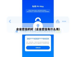 企业密信的好（企业密信有什么用）