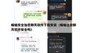 蝙蝠安全加密聊天软件下载安装（蝙蝠这款聊天软件安全吗）