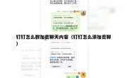 钉钉怎么群加密聊天内容（钉钉怎么添加密聊）