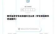 聊天加密学生纸条图片怎么弄（学生微信聊天密语图片）
