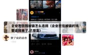 企业密信钱被骗怎么追回（企业密信被骗的钱要追回来了,已报案）