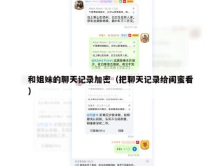 和姐妹的聊天记录加密（把聊天记录给闺蜜看）
