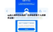 qq私人聊天怎么加密（怎样加密某个人的聊天记录）