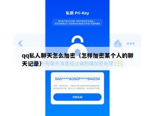 qq私人聊天怎么加密（怎样加密某个人的聊天记录）