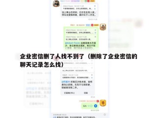 企业密信删了人找不到了（删除了企业密信的聊天记录怎么找）