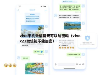vivo手机微信聊天可以加密吗（vivox21微信能不能加密）