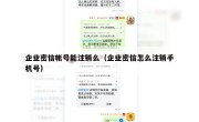 企业密信帐号能注销么（企业密信怎么注销手机号）