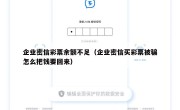 企业密信彩票余额不足（企业密信买彩票被骗怎么把钱要回来）