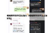 蝙蝠聊天软件怎么加人（蝙蝠聊天软件怎么加好友）