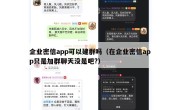 企业密信app可以建群吗（在企业密信app只是加群聊天没是吧?）