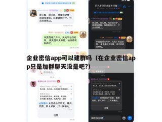 企业密信app可以建群吗（在企业密信app只是加群聊天没是吧?）