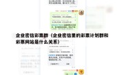 企业密信彩票群（企业密信里的彩票计划群和彩票网站是什么关系）