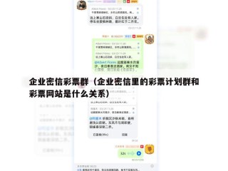 企业密信彩票群（企业密信里的彩票计划群和彩票网站是什么关系）