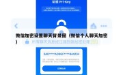 微信加密设置聊天背景图（微信个人聊天加密）