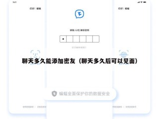 聊天多久能添加密友（聊天多久后可以见面）