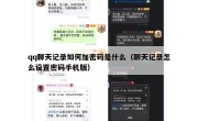 qq聊天记录如何加密码是什么（聊天记录怎么设置密码手机版）