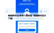 蝙蝠聊天app安卓下载网站（蝙蝠聊天官方下载）
