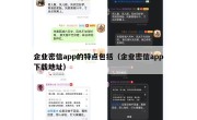 企业密信app的特点包括（企业密信app下载地址）