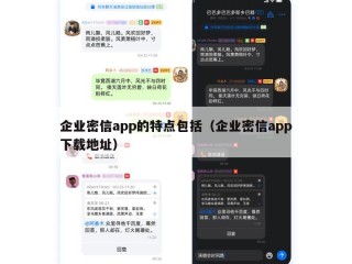 企业密信app的特点包括（企业密信app下载地址）