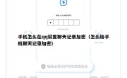 手机怎么在qq设置聊天记录加密（怎么给手机聊天记录加密）