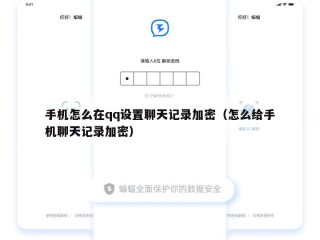 手机怎么在qq设置聊天记录加密（怎么给手机聊天记录加密）