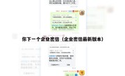 你下一个企业密信（企业密信最新版本）