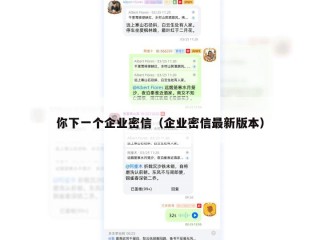你下一个企业密信（企业密信最新版本）