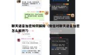 聊天语音加密如何解除（微信对聊天语音加密怎么解开?）
