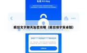 疯狂文字聊天加密攻略（疯狂填字安卓版）