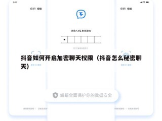 抖音如何开启加密聊天权限（抖音怎么秘密聊天）