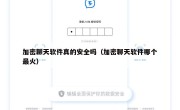 加密聊天软件真的安全吗（加密聊天软件哪个最火）