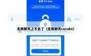 无痕聊天上不去了（无痕聊天cucake）