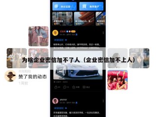 为啥企业密信加不了人（企业密信加不上人）