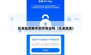 兄弟加密聊天软件安全吗（兄弟信息）