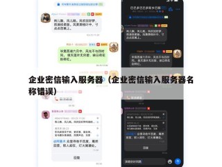企业密信输入服务器（企业密信输入服务器名称错误）