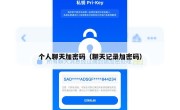 个人聊天加密码（聊天记录加密码）
