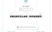 和朋友聊天怎么加密（如何加密聊天）
