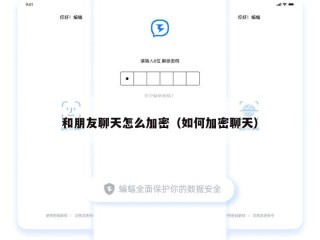 和朋友聊天怎么加密（如何加密聊天）