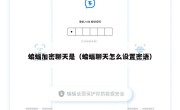 蝙蝠加密聊天是（蝙蝠聊天怎么设置密语）