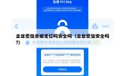 企业密信会被定位吗安全吗（企业密信安全吗?）