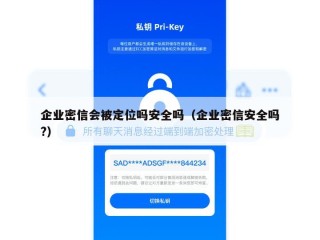 企业密信会被定位吗安全吗（企业密信安全吗?）