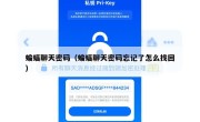 蝙蝠聊天密码（蝙蝠聊天密码忘记了怎么找回）