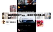 蝙蝠群聊天软件app（蝙蝠聊天软件什么群最多）